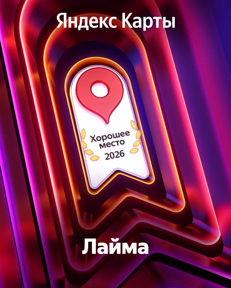 Награда Яндекс Карт «Хорошее место 2026» — клуб «Лайма»